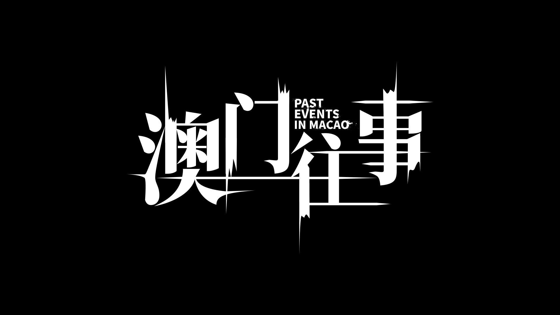 澳门往事1.jpg